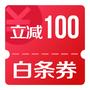 京东优惠券 白条权益中心 可抽无门槛立减100、2元白条券