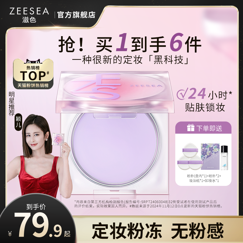 ZEESEA 定妆膏无粉感粉冻持久控油定妆蜜粉饼防水细腻散粉女 69.9元包邮(需用券)