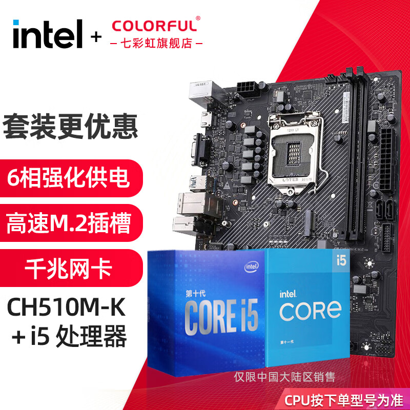 COLORFUL 七彩虹 英特尔（Intel） CPU主板套装i5 10400F 10400F 6核12线程 2.9Ghz 1039元