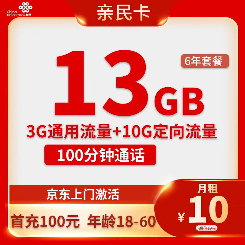 中国联通 亲民卡 2-72个月10元月租（13G全国流量+100分钟）激活送10元现金红