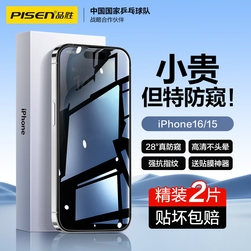 PISEN 品胜 适用苹果16/15钢化膜防窥iPhone16/15手机膜防偷窥防摔抗指纹无边全