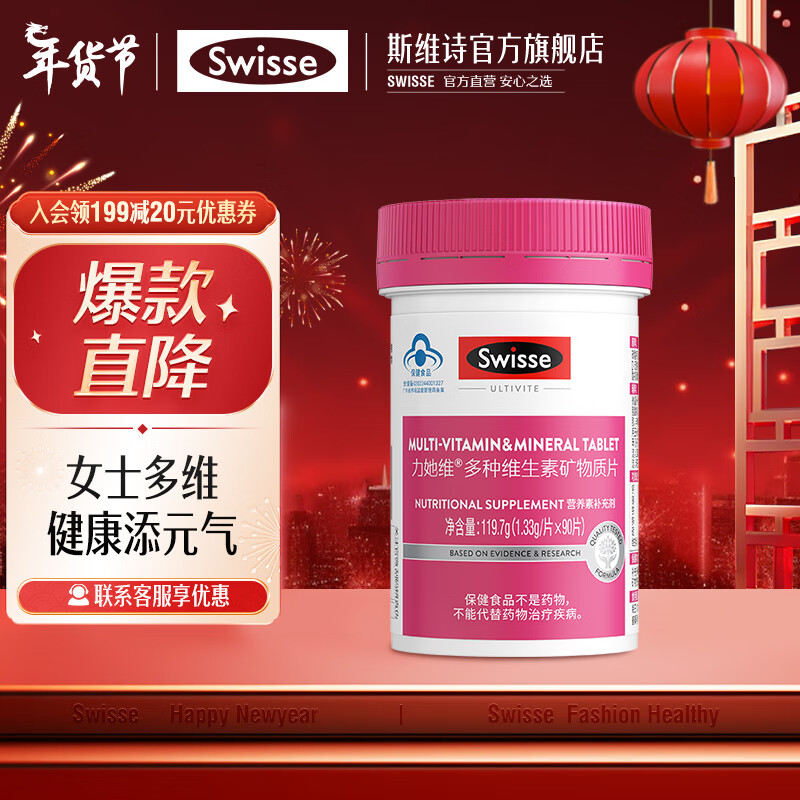 Swisse 斯维诗 力她维多种维生素矿物质片 1.33g/片*90片 85元（需用券）