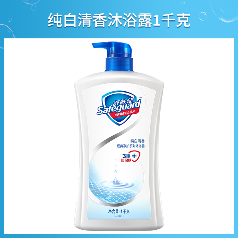 88VIP：Safeguard 舒肤佳 经典沐浴露 1.1kg 24.9元