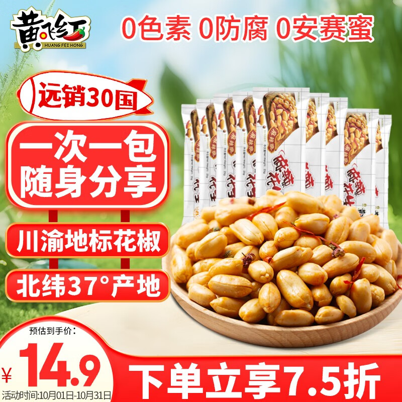 黄飞红 麻辣花生 25g*10袋 ￥11.95