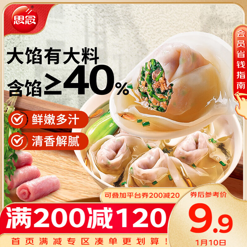 思念 大馅馄饨猪肉荠菜500g40只 ￥12.47