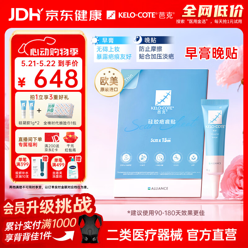 芭克 医用祛疤硅凝胶15g+硅胶疤痕贴5x15cm薄款 574.2元
