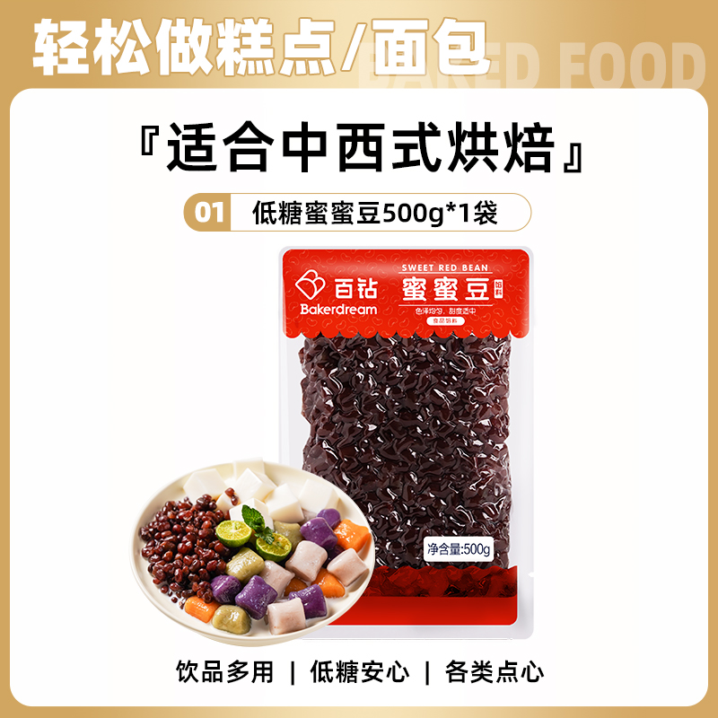 百钻 低糖蜜蜜豆 500g 烘焙材料 8.9元（需用券）