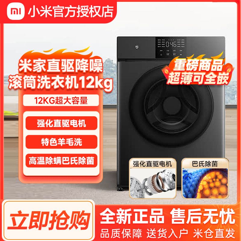 Xiaomi 小米 米家滚筒洗衣机12kg家用全自动直驱变频大容量除菌洗脱一体 1412