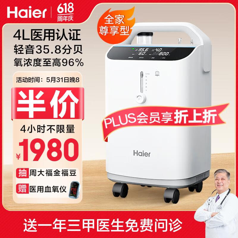 国补7折：海尔 Haier 4L升医用制氧机家用老人吸氧机氧气机呼吸机一体机便携