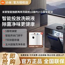 百亿补贴：Xiaomi 小米 米家洗碗机16套P1+小厨宝套装智能全自动独立嵌入式消