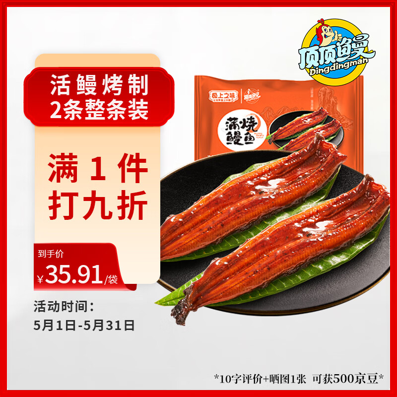 顶顶鳗 日式蒲烧鳗鱼 400g/袋 2条装 20.67元（需买3件，需用券）