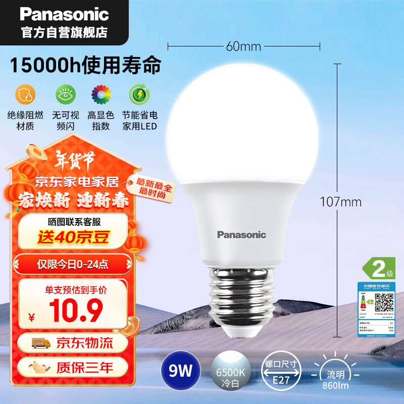 Panasonic 松下 LED灯泡 照明灯E27灯泡螺口节能灯源灯具 9瓦6500K球泡 ￥7.51