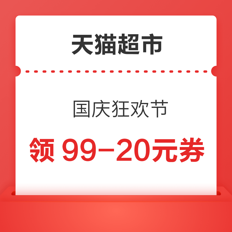 天猫超市 国庆狂欢节 领满99-20元优惠券等 领满88-5元全品券