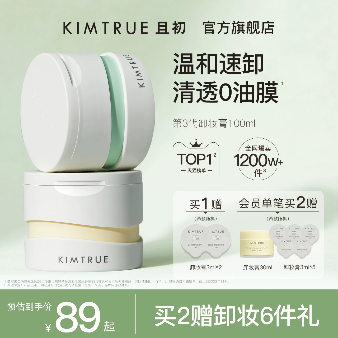 KIMTRUE且初卸妆膏深层清洁脸部眼唇温和土豆泥卸妆油乳女正品KT ￥69