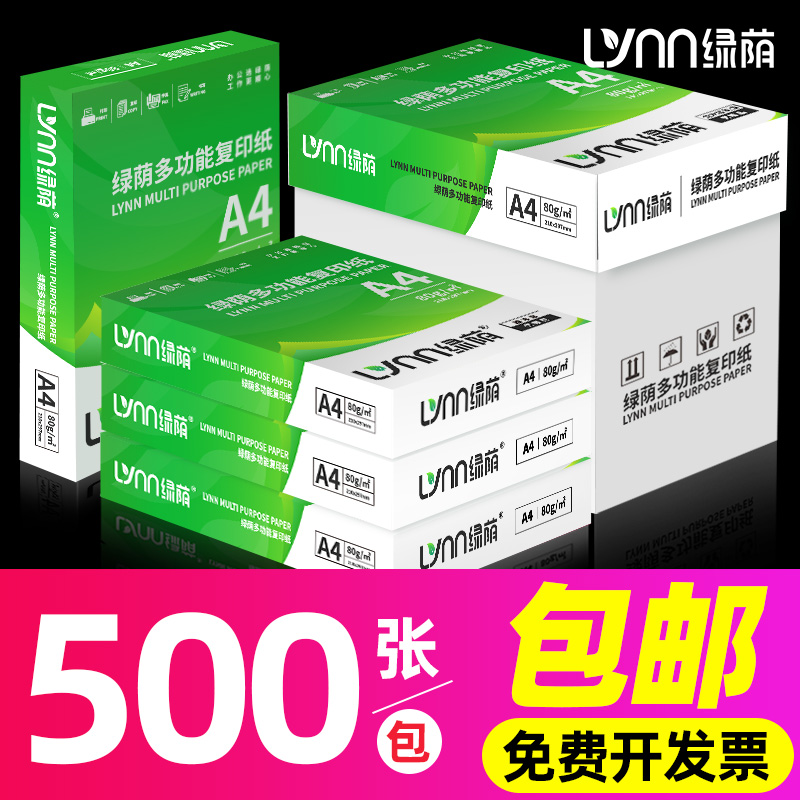 绿荫 A4打印纸 70g 100张/包 3包装 9.7元（需用券）