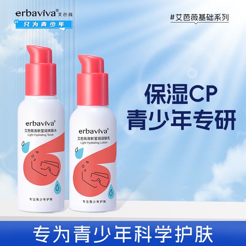 erbaviva 艾芭薇 青少年清新莹润保湿护肤套装（洁面+爽肤水+乳液+面霜）男女