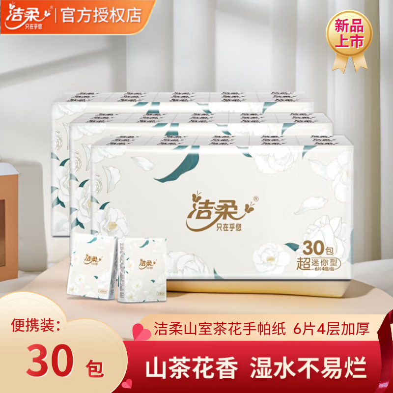 C&S 洁柔 山室茶花香手帕纸 便携 4层6片 共30包 8.85元（需用券）