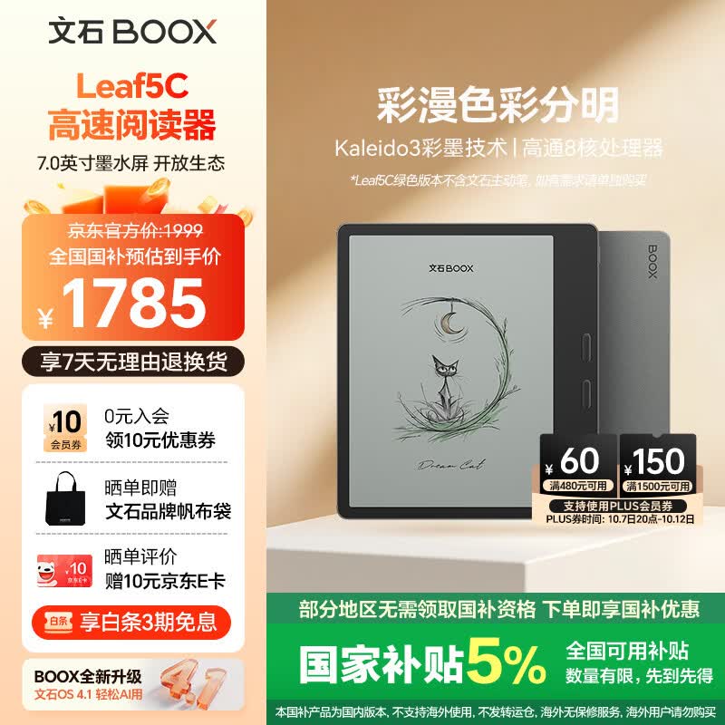 文石 Leaf5C 7英寸彩色墨水屏电子书阅读器 森林绿 64GB 1435.65元 - 线报酷