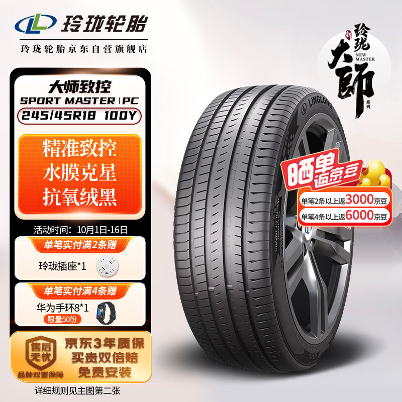 LINGLONG TIRE 玲珑轮胎 汽车轮胎 适配奥迪A4L宝马/奔驰 245/45R18 100Y 大师系列 致