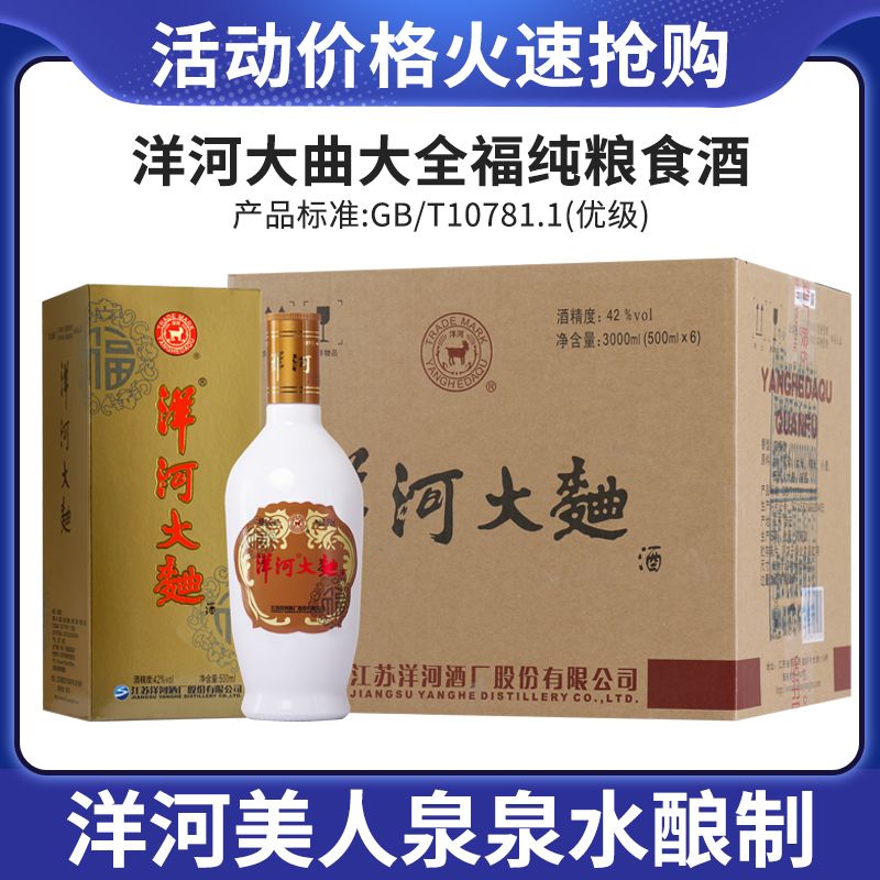 YANGHE 洋河 大曲 42度500ml*6瓶整箱装大全福 浓香型日常口粮白酒 159.2元