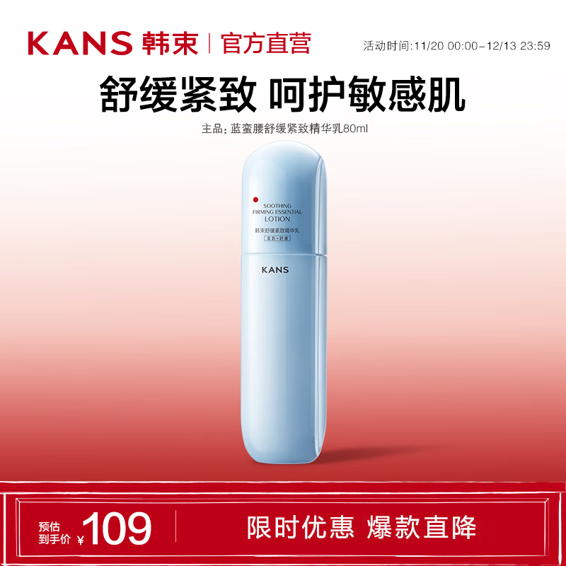 KANS 韩束 舒缓紧致爽肤水80ml 96.84元（需用券）