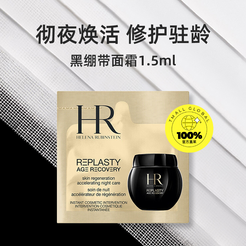 HELENA RUBINSTEIN 赫莲娜 HR赫莲娜黑绷带面霜15ml(1.5ml*10片)体验装修护保湿晚霜 3