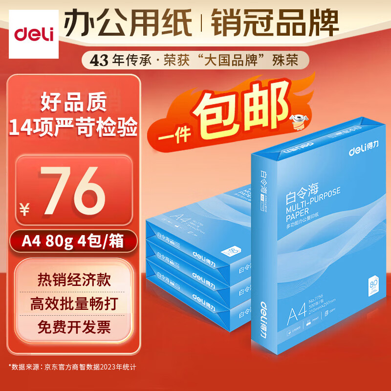 deli 得力 7779 白令海 A4复印纸 80g 500张/包*4包 共2000张 ￥75.9