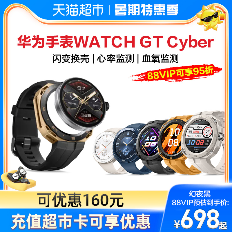 88VIP：HUAWEI 华为 手表WATCH GT Cyber 691.6元