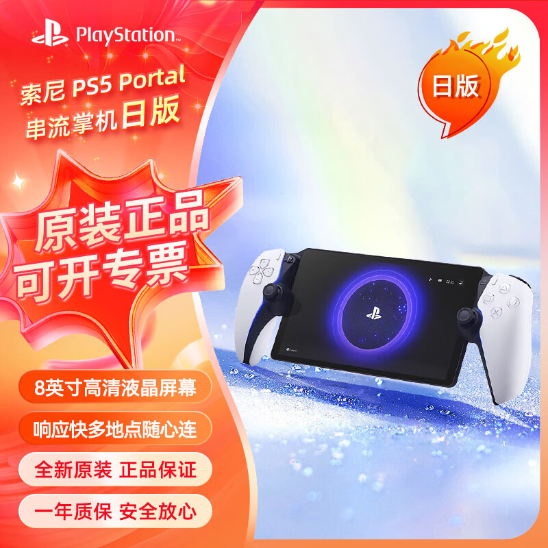 SONY 索尼 PlayStation Portal 串流掌机 PS5 日版单机套装 1889.51元