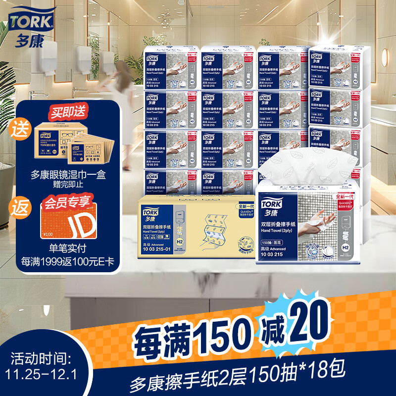 20点开始：TORK 多康 擦手纸 双层150抽*18包 117.25元（需买2件，共234.5元，双重