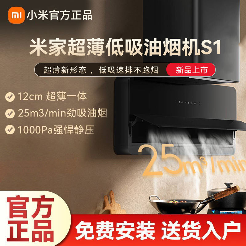 百亿补贴：Xiaomi 小米 米家智能超薄低吸油烟机S1家用厨房抽油烟机大吸力自
