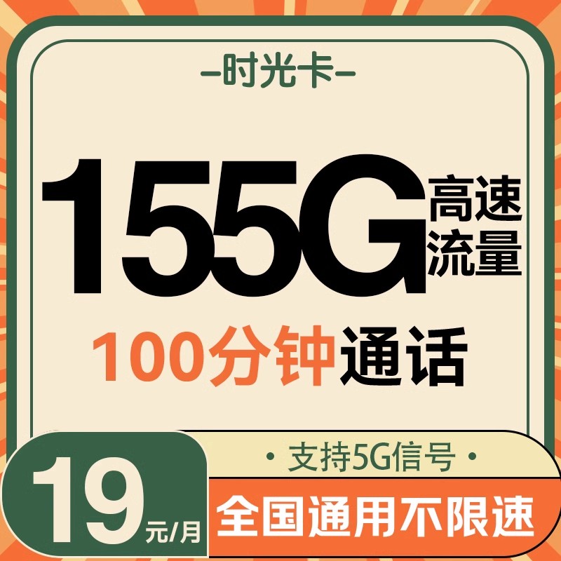 中国联通 时光卡 19元/月（155G高速流量+100分钟通话+畅享5G信号）激活送20元