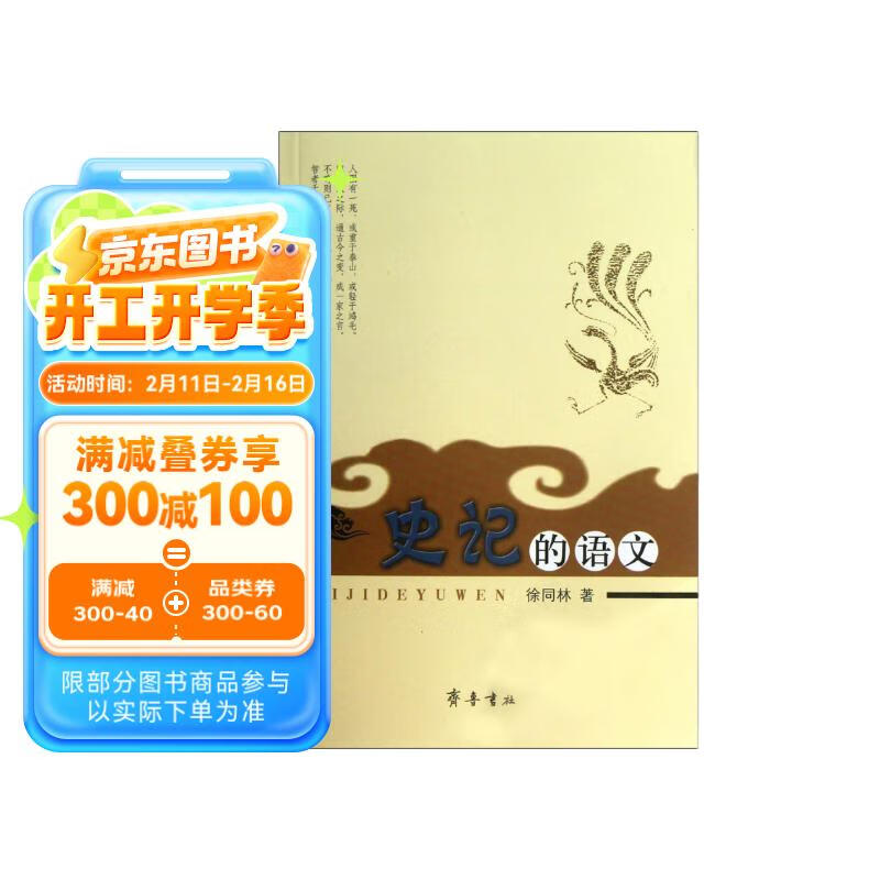 史记的语文 16.6元（需用券）