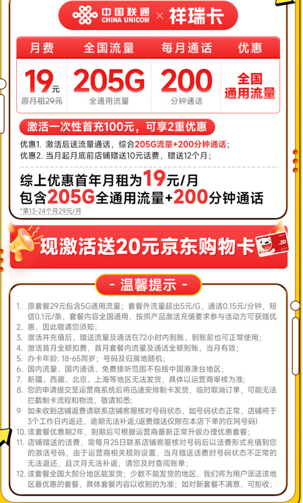 China unicom 中国联通 祥瑞卡 首年19元（205G全国通用流量+200分钟全国通话）激活送20元E卡