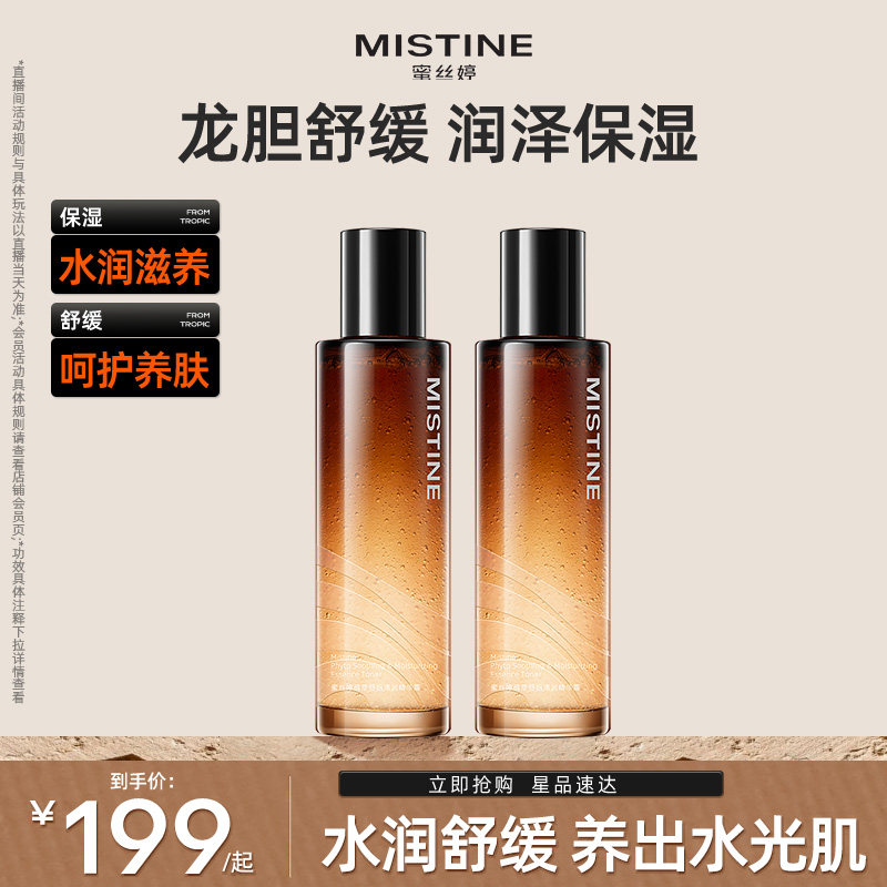 蜜丝婷 龙胆精华水乳套装补水保湿舒缓 99元（需用券）