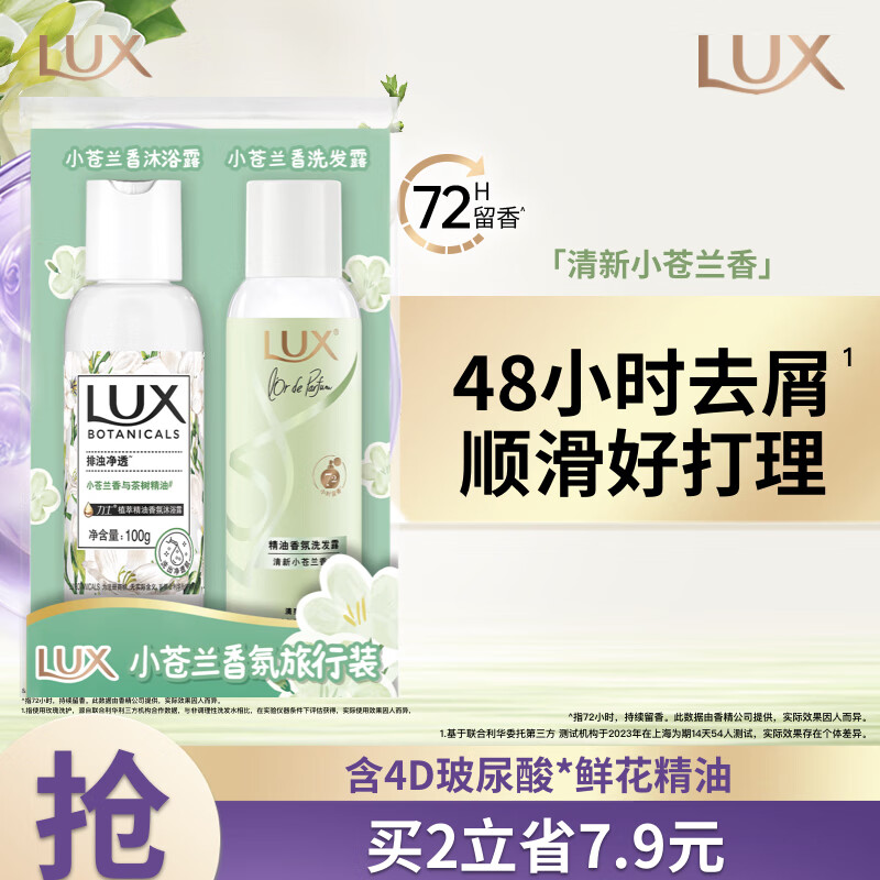 LUX 力士 小苍兰香氛旅行套装 洗发露100g+沐浴露100g 16.92元