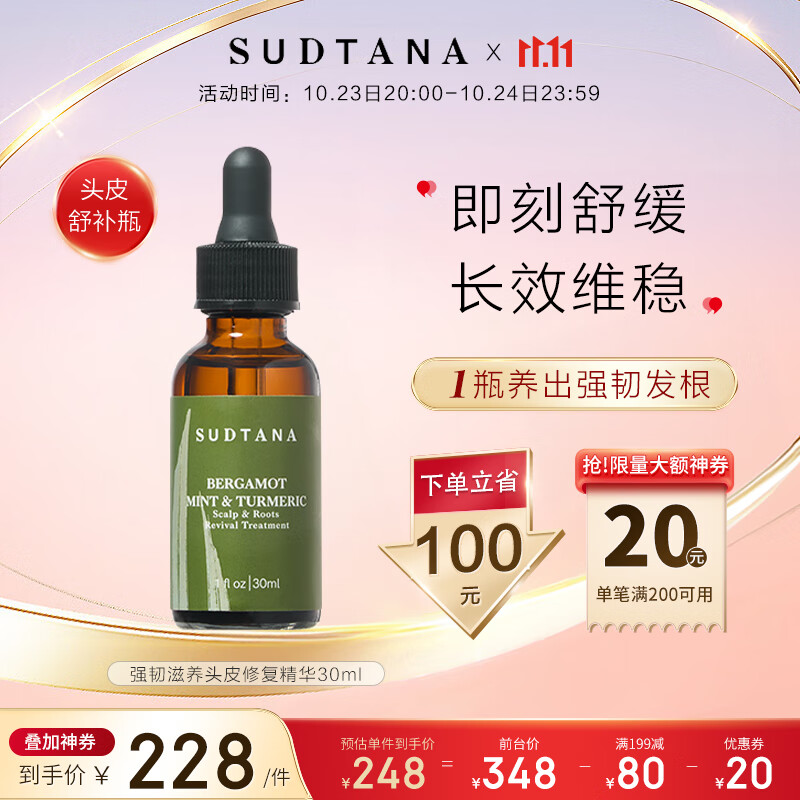 sudtana 强韧固发头皮精华护理液30ml抗脱保湿章小惠玫瑰是玫瑰 299元