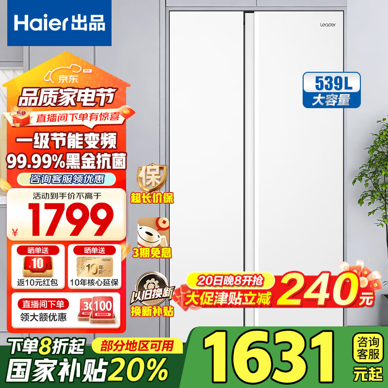 海尔 Haier Leader BCD-539WGLSSEDW9U1对开门双变频风冷冰箱 539升 ￥1429.2