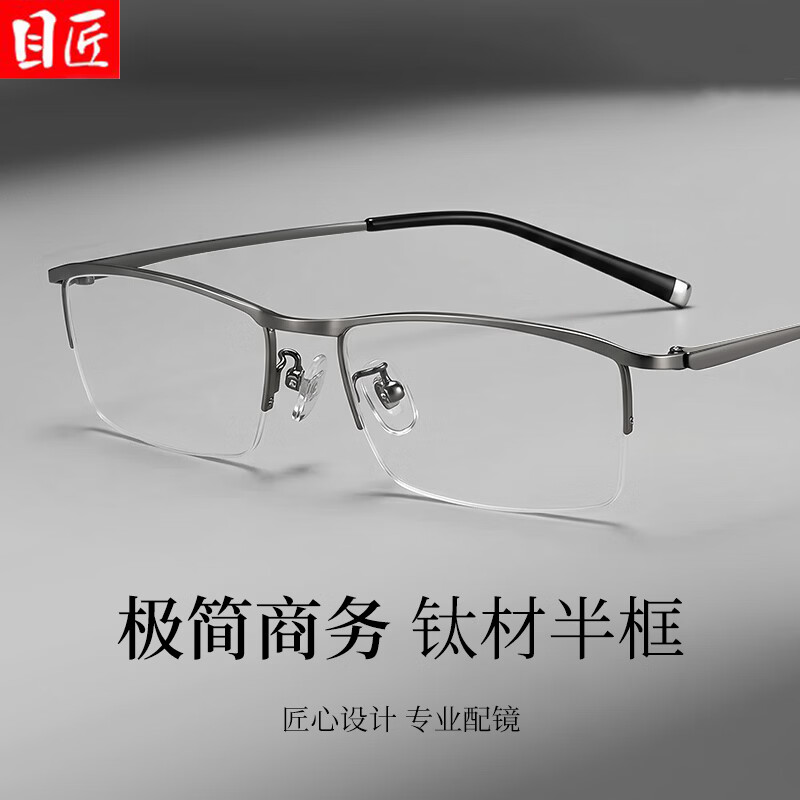 目匠 超轻钛商务半框近视眼镜+1.74轻薄防蓝光镜片 88元包邮 - 86线报