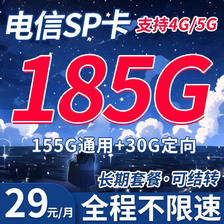 中国电信 SP卡 29元月租（185G+流量结转 自助激活+黄金速率） 0.01元
