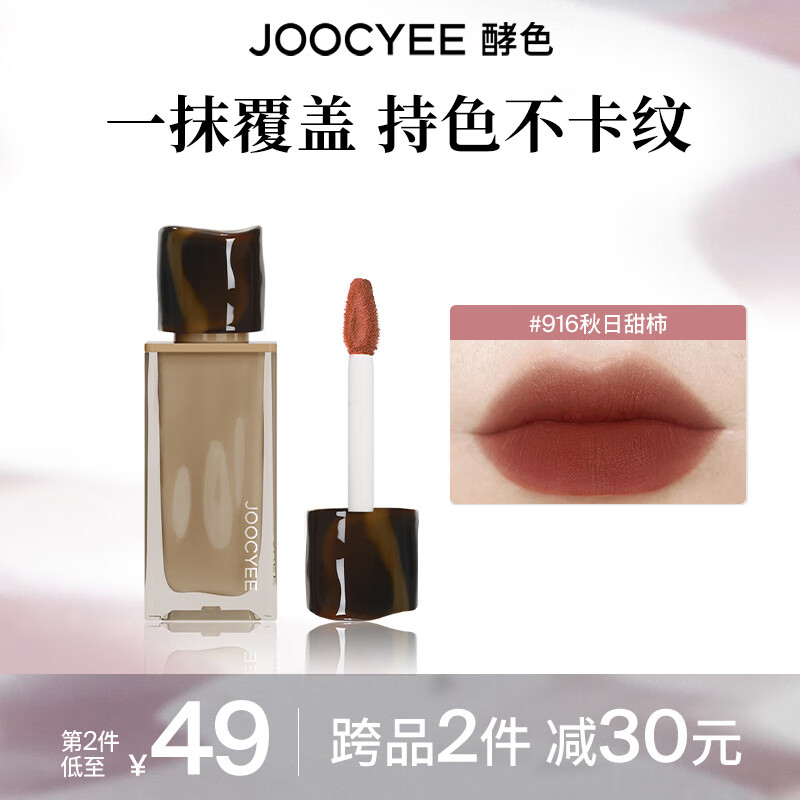 酵色 Joocyee 粉雾唇釉原生裸色唇泥丝绒雾面新年 #916秋日甜柿 34元（需买2件