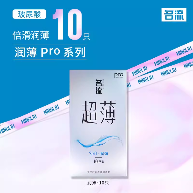 名流 超薄安全套 10只 6.5元（需用券）