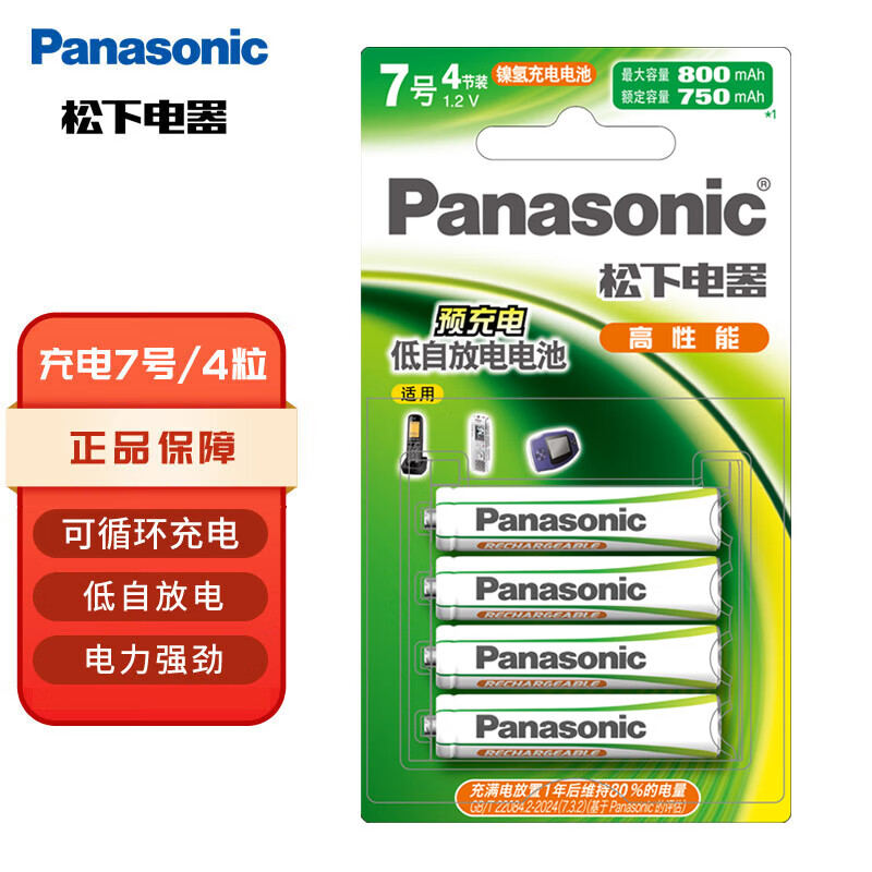 Panasonic HHR-4MRC/4B 7号镍氢电池 1.2V 750mAh 4粒装 24元（需用券）
