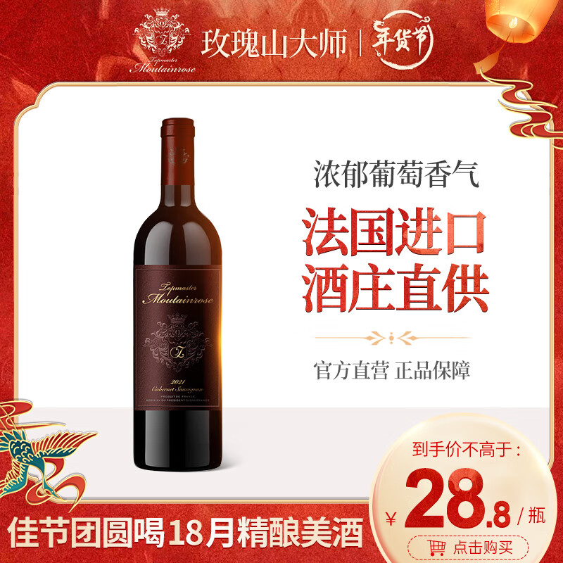 玫瑰山大师 查理曼 赤霞珠 干红葡萄酒 2021年 750ml*1瓶 25.52元