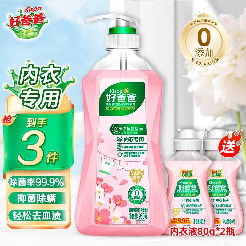 去渍除菌：Kispa 好爸爸 内衣内裤洗衣液 950g*1瓶+80g*2瓶 21.9元（需用券）