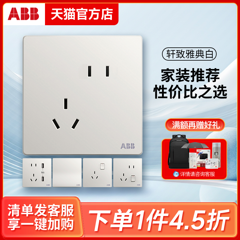 ABB 官方旗舰轩致无框雅典白色开关插座面板照明五孔USB一开双86型 80.87元