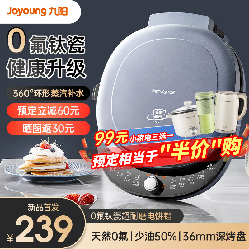 Joyoung 九阳 升级0氟钛瓷 电饼铛 家庭用可拆洗 双面加热加大加深 30cm大尺寸 