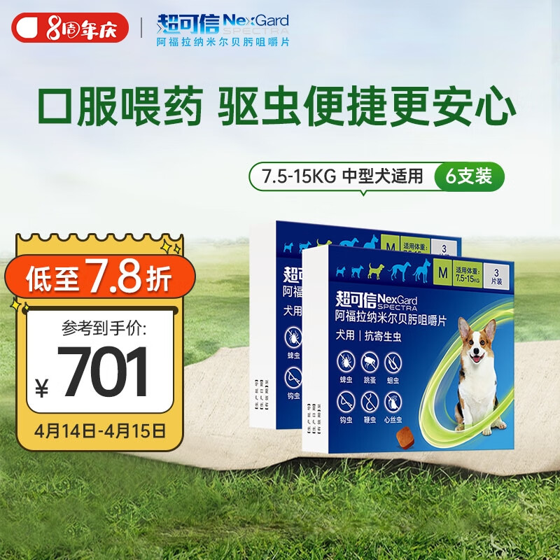 超可信（NexGard Spectra）体内外同驱虫狗 狗驱虫跳蚤蜱虫蛔虫药 7.5-15kg中型犬