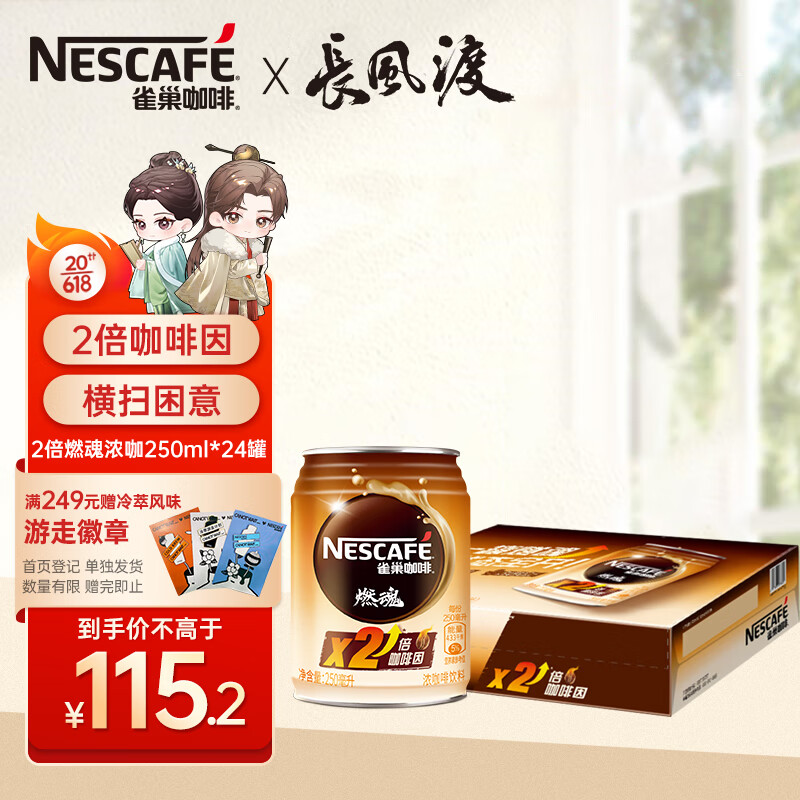 Nestlé 雀巢 Nestle）即饮咖啡饮料 燃魂2倍咖啡因浓黑咖啡 250ml*24罐装 105元