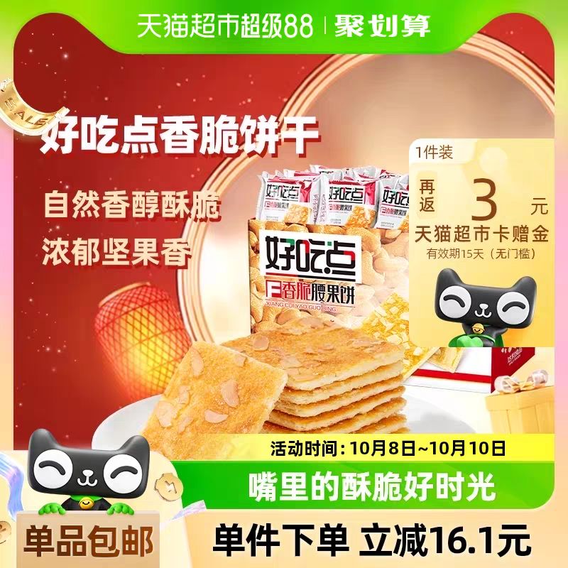 88VIP：好吃点 饼干香脆腰果饼800g*1箱下午茶即食点心网红零食大礼包 17.61元